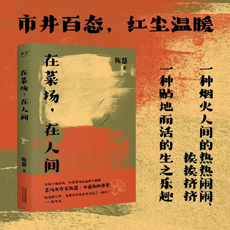 在菜场在人间 菜场女作家陈慧非虚构故事集 一群菜场小贩和无名之辈的炙热人生 烟火人间市井百态红尘温暖 现当代文学散文中图正版