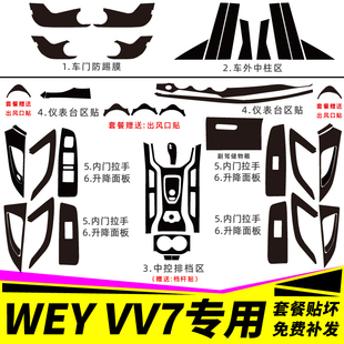 17-21款长城WEY魏派VV7内饰改装碳纤贴纸防踢垫中控排档装饰贴膜