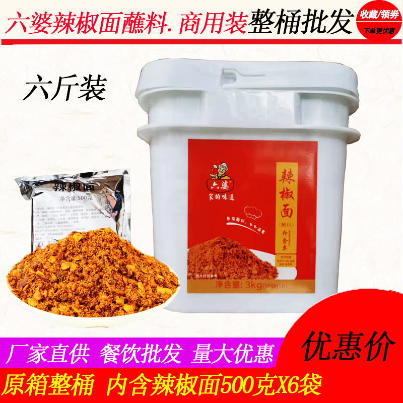 六婆辣椒面香辣蘸料商用3kg 火锅香干碟烧烤即食辣椒粉卤菜调味料