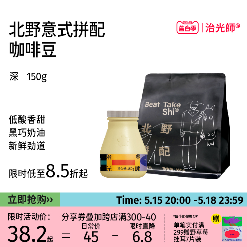 治光师 北野拼配新鲜烘焙意式咖啡豆精品拿铁美式咖啡豆150g/450g