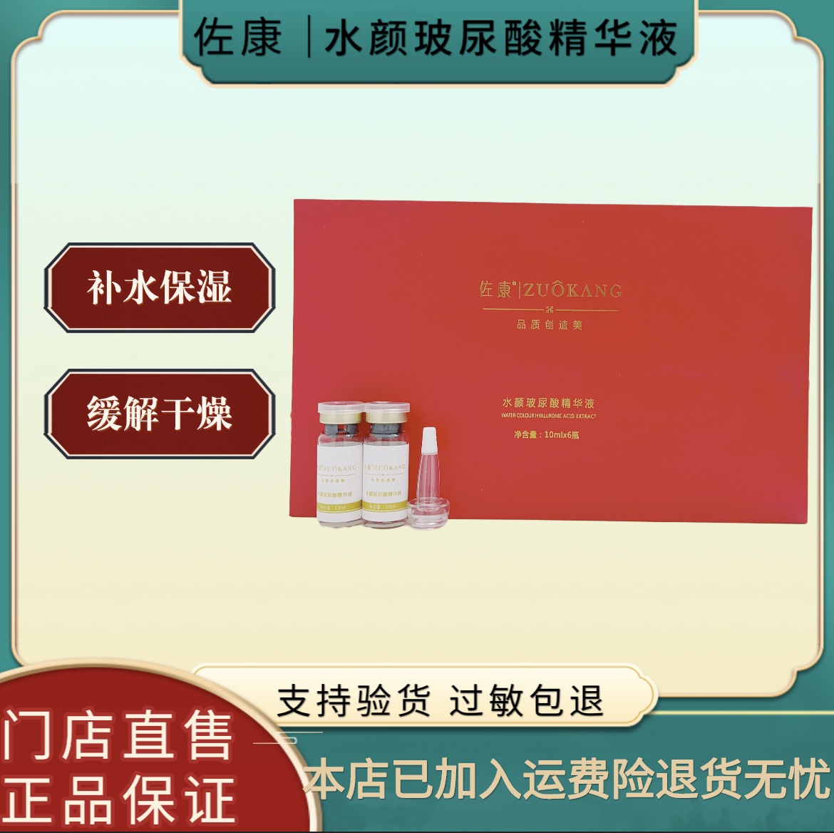 佐康祛痘水颜玻尿酸精华液套盒6只*10ml 佐康专业祛痘实体店正品