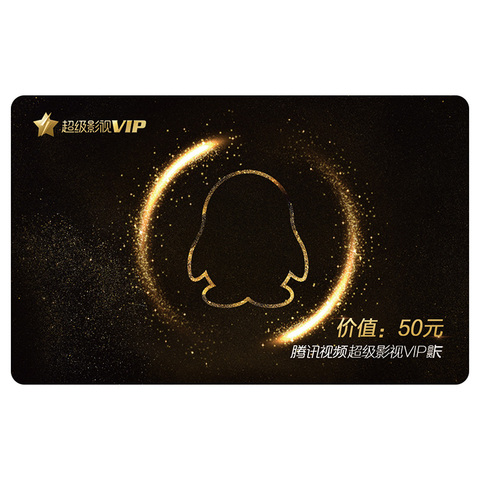 草场地腾讯视频超级影视VIP月卡季卡年卡实体卡年会奖品员工福利
