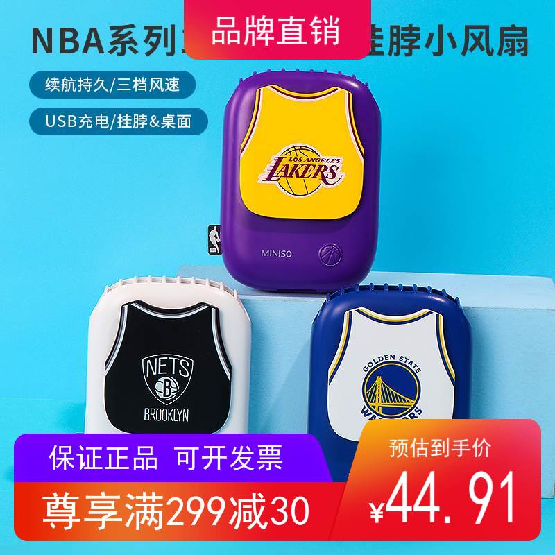 miniso名创优品NBA系列1800mAh挂脖小风扇新款懒人学生便携式usb