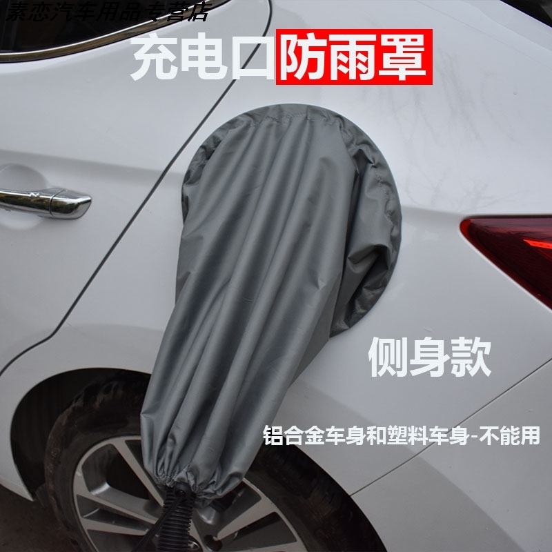汽车充电桩防雨罩电动口新能源防水枪桩户外保护罩遮雨布套盖立桩|ruв категории автомобиль/товаров/аксессуары/переоснащение, Внешние украшения автомобиля/установка украшения/защита, 充电口防水/保护盖 - от Buy2taobao.com для оказания профессиональной услуги покупки агента Taobao