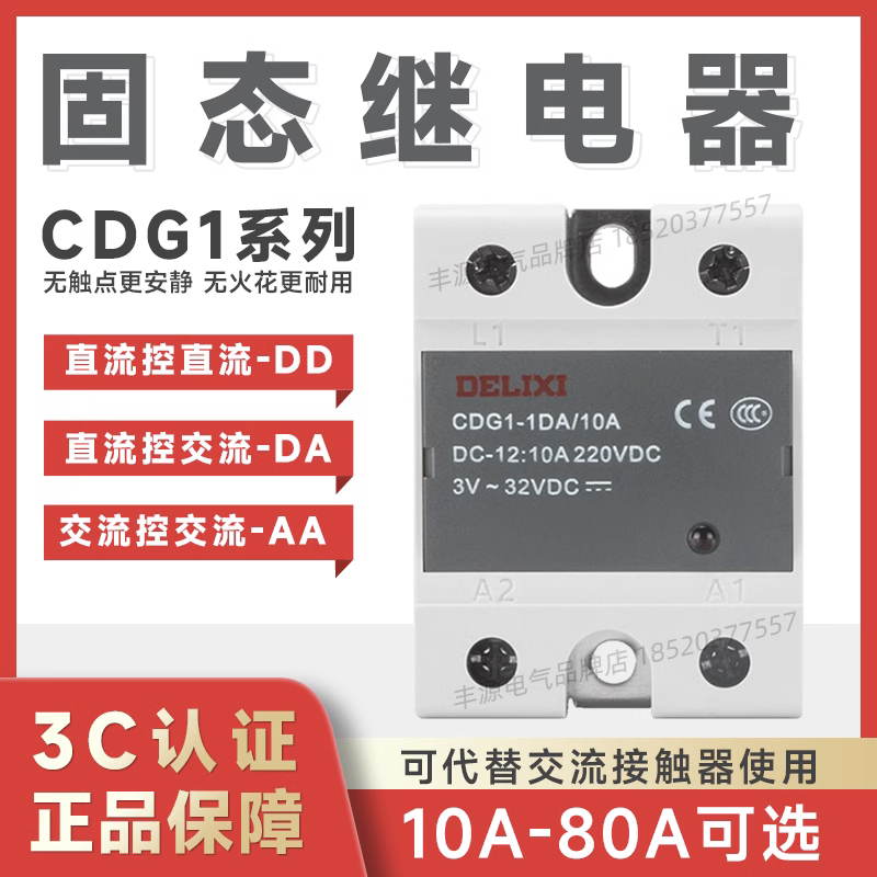 德力西固态继电器单相220V交流CDG1-DA-10A直流控交流24V三相380v