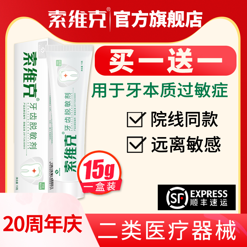 索维克牙齿脱敏剂怕冷酸口腔牙过敏周龈出血溃疡发炎疼痛非牙膏|msdalam kategori ubat-ubatan OTC/Peralatan perubatan/Bekalan Perancangan Keluarga, Peralatan perubatan, 牙齿脱敏剂 - dari Buy2taobao.com untuk memberikan perkhidmatan ejen Taobao profesional membeli