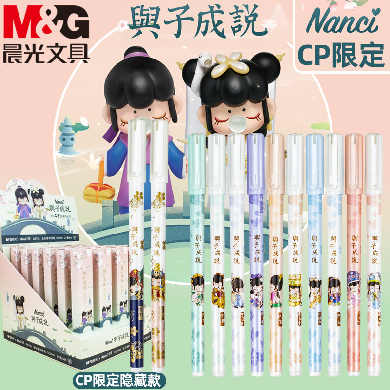 晨光盲盒笔限量nanci与子成说隐藏款囡茜男女孩学生文具礼物奖品
