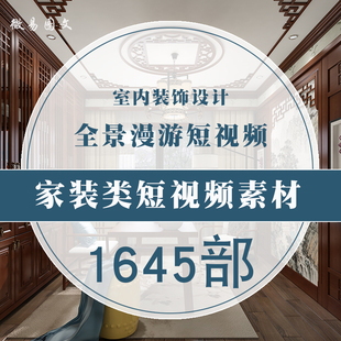 E3 成长漫游短视频素材1645部室内装饰装修全屋定制家居设计推荐