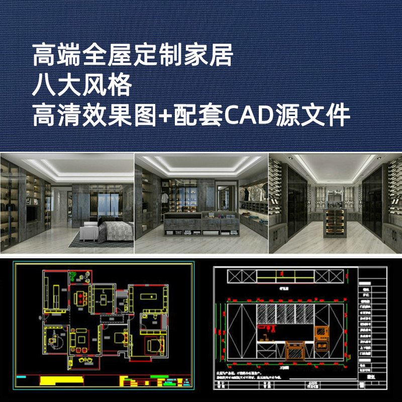 C3 全屋定制家居设计高清效果图配套CAD源文件八种风格素材资料