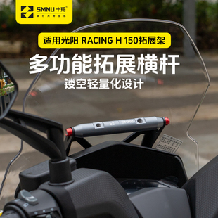 十玛适用光阳Racing H150/RKH改装配件风挡拓展横杆导航手机支架