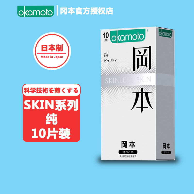 日本冈本skin系列纯避孕套10片质感超薄超润滑激薄安全套阴蒂刺激