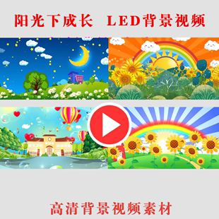 六一阳光下成长LED大屏幕演出表演节目动态视频儿童背景视频素材