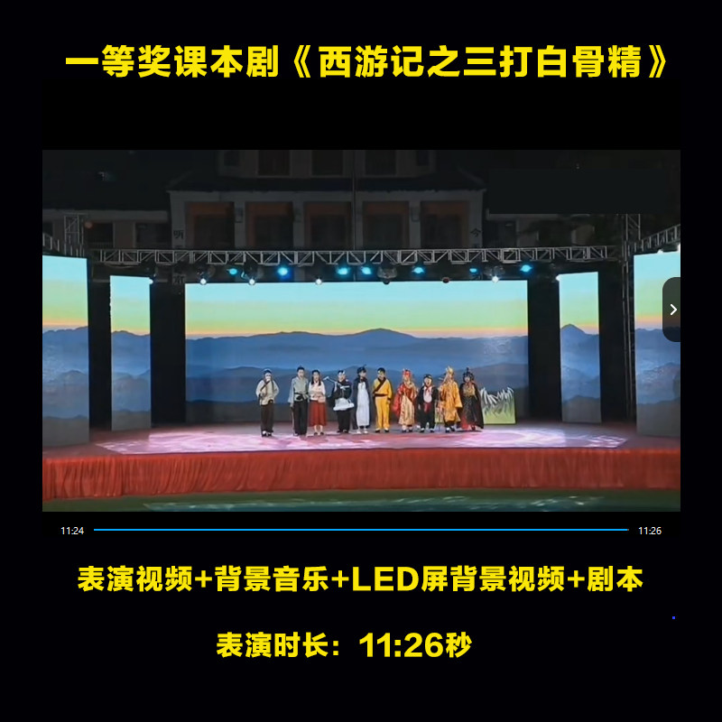 五六一节《西游记之三打白骨精》演出Led背景视频音乐舞台课本剧