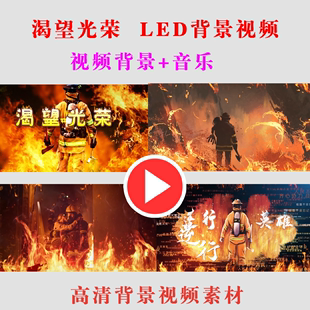六一渴望光荣 LED大屏幕高清节目背景视频素材致敬消防人员
