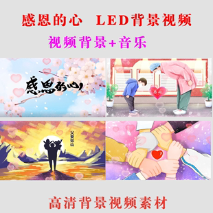 感恩的心儿童歌曲LED大屏高清背景视频素材学生表演出晚会A042