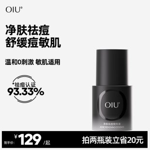 oiu祛痘精华液去闭口粉刺淡化痘印敏感肌可用控油改善油痘肌泛红