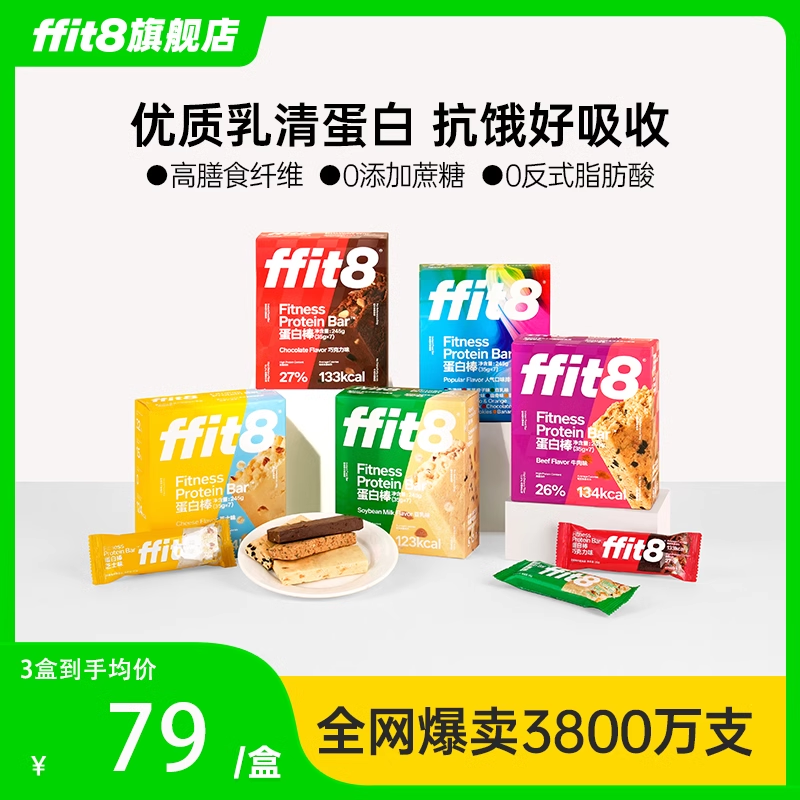 ffit8乳清蛋白棒代餐健身运动能