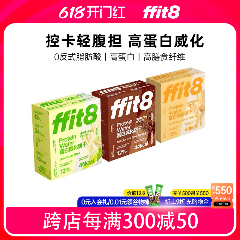 ffit8蛋白质威化饼干60g零食健康零食休闲健康下午茶