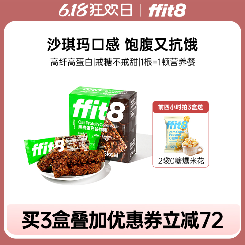 ffit8燕麦蛋白谷物棒高蛋白早餐