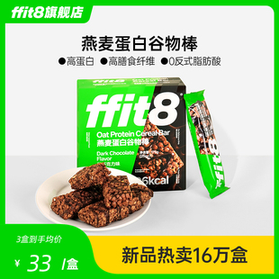 ffit8燕麦蛋白谷物棒高蛋白早餐棒饱腹营养食品抗饿零食蛋白棒