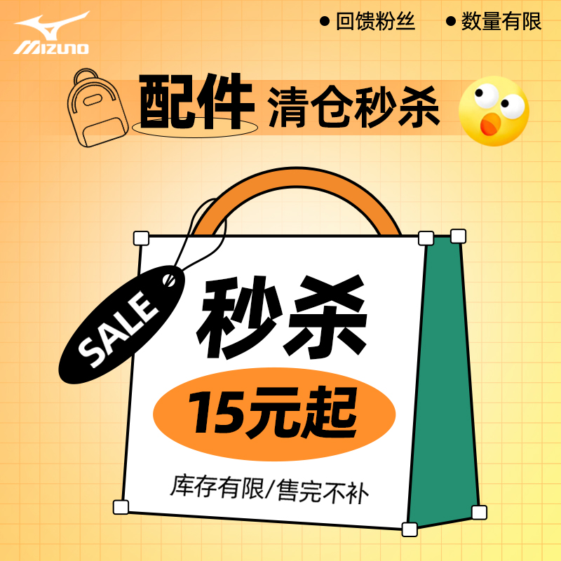 【秒杀15元起/每人限购3件】美津浓运动配件秒杀