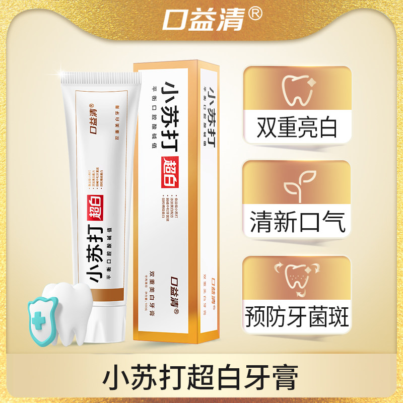 口益清小苏打超白牙膏亮白美白去黄牙垢去口臭口气清新家庭实惠装