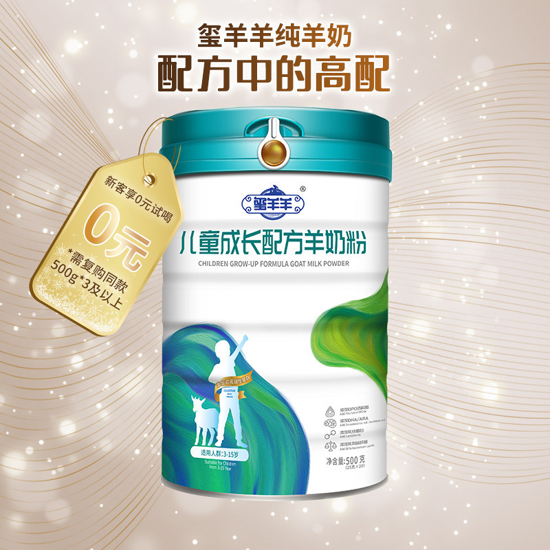 玺羊羊旗舰店的优惠券大全—玺羊羊国产婴幼儿高钙成长配方羊奶粉4段3