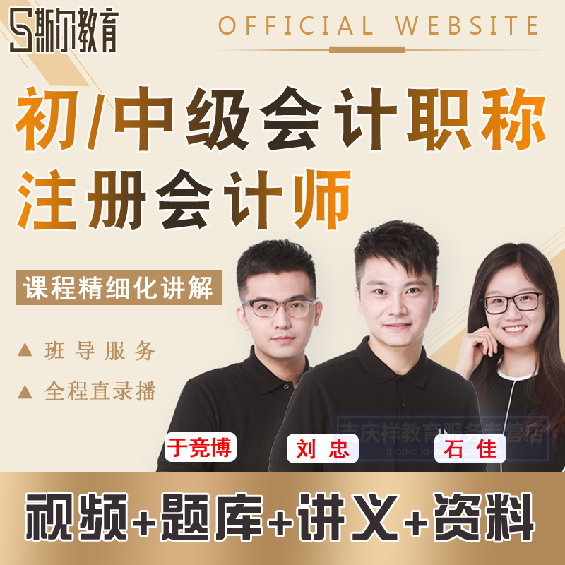 斯尔教育2021初级中级会计师职称视频注会网课注册会计师教材刘忠