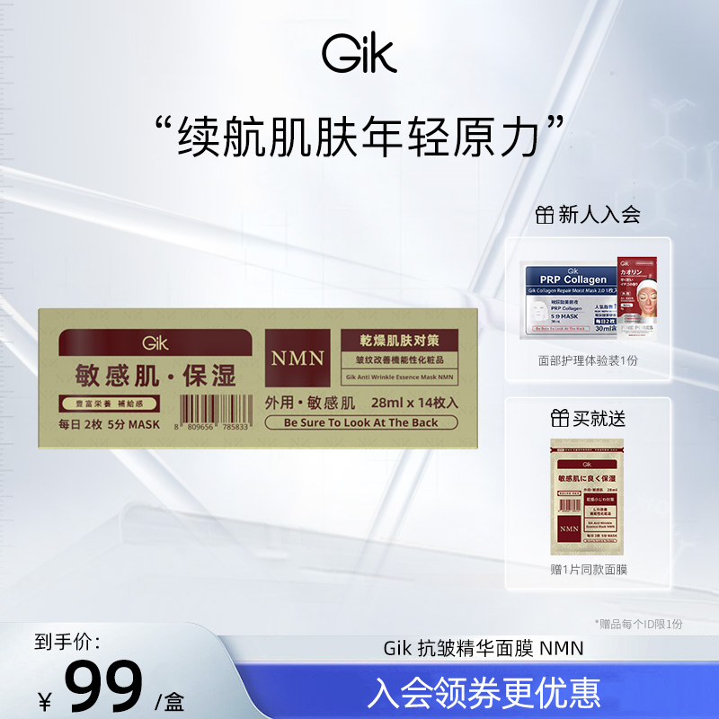 GIK 抗皱精华面膜 NMN抗皱紧