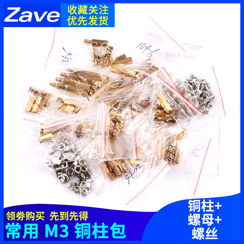 Zave 常用M3铜柱包 常用M3铜柱 六角 铜柱+双通+螺母+螺丝 元件包