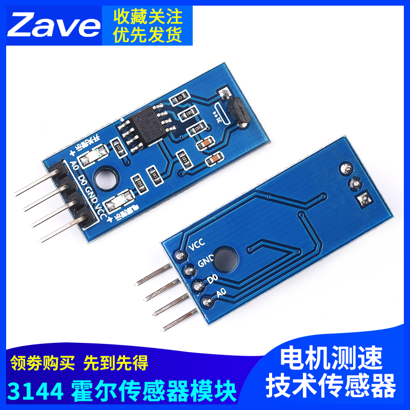 zave 3144霍尔传感器模块 电机测速传感器模块 计数传感器开关