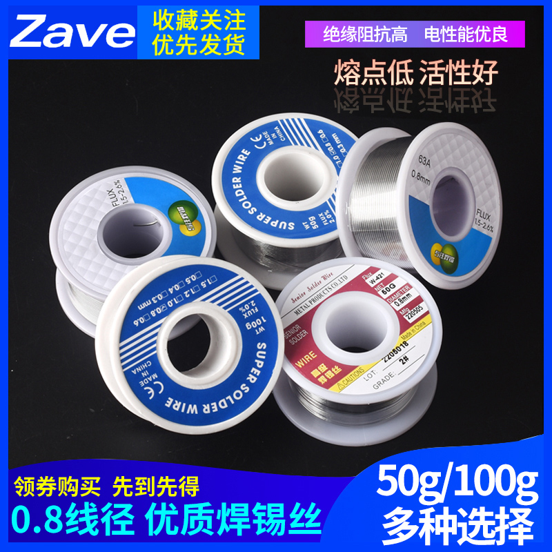 Zave 小卷优质焊锡丝/焊锡线 线径0.8mm 高亮度 50g/100克卷