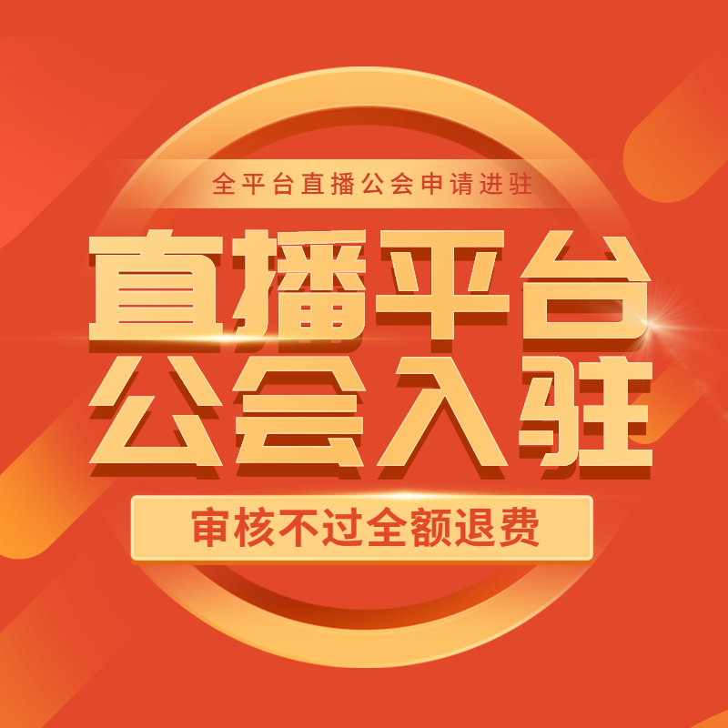 b站快手陌陌抖音探探视频号mcn机构直播公会申请入驻开通招商团长