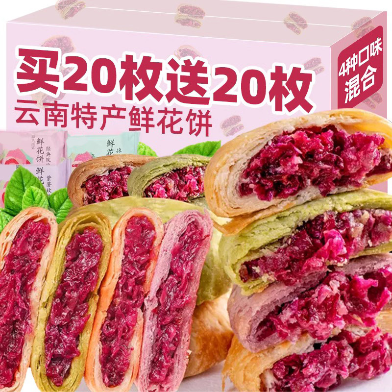 鲜花饼云南特产早餐面点心糕点休闲食品晚上解饿零食小吃月饼礼盒