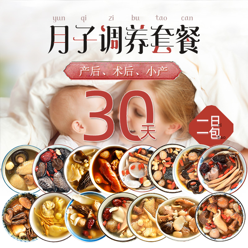 【30天月子套餐】产妇营养补品剖腹