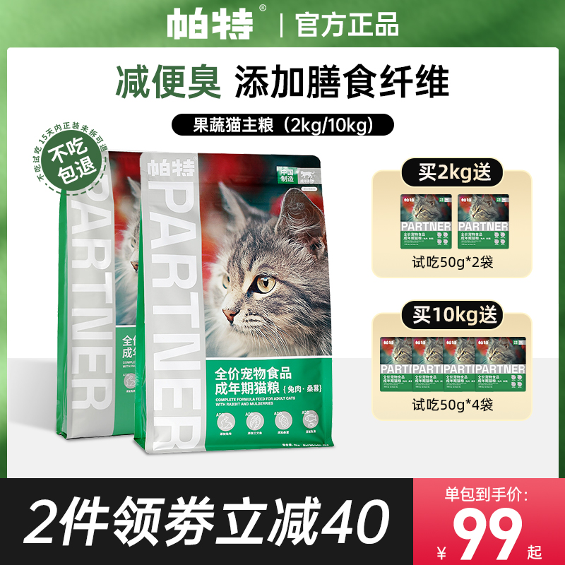 【正品热卖】帕特猫主粮果蔬配方发育