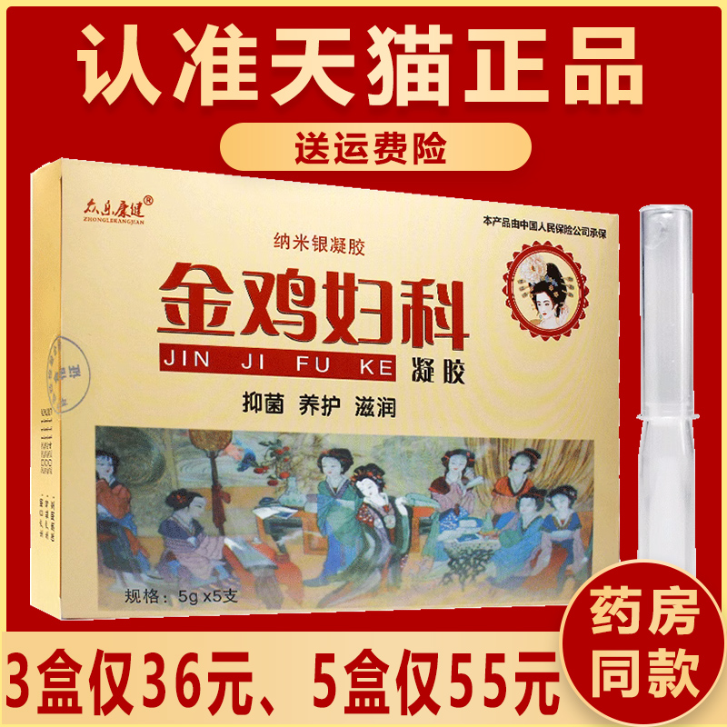 3盒36】正品金鸡妇科抑菌凝胶众乐