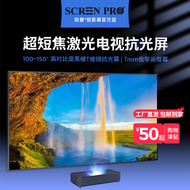 SCREENPRO锐普家用超短焦激光电视抗光幕布投影黑栅抗光画框幕布