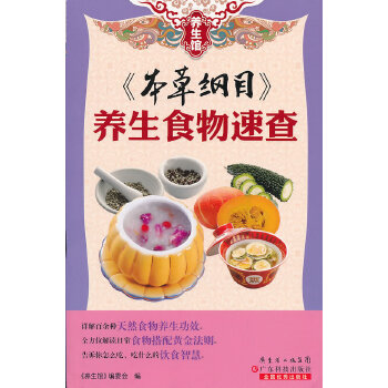 正版现货  养生馆系列-《本草纲目》养生食物速查 中国药典食物药物养生知识大全 日常健康调理食物药物养生教材