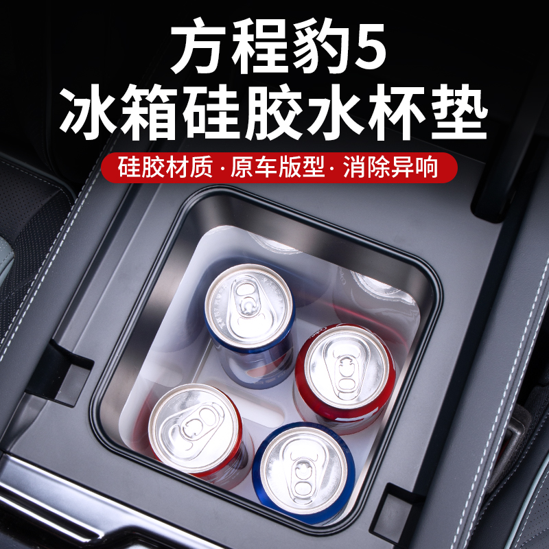 方程豹5冰箱储物盒杯架饮料分格硅胶防护垫专用内饰改装汽车配件