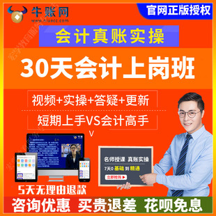 牛账网老会计真账实操网课零基础学财务出纳报税实训实务做账教程