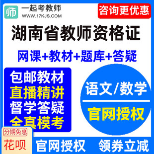 2024湖南省中学初中高中语文数学教师资格证教资视频网课教材课件