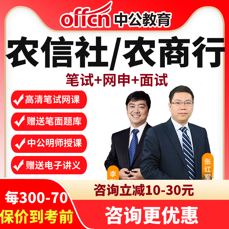 2024中国农村信用合作社农商行农信社招聘网课春招笔试课程中公