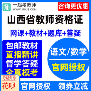 2023山西省中学初中高中语文数学教师资格证教资视频网课教材课件