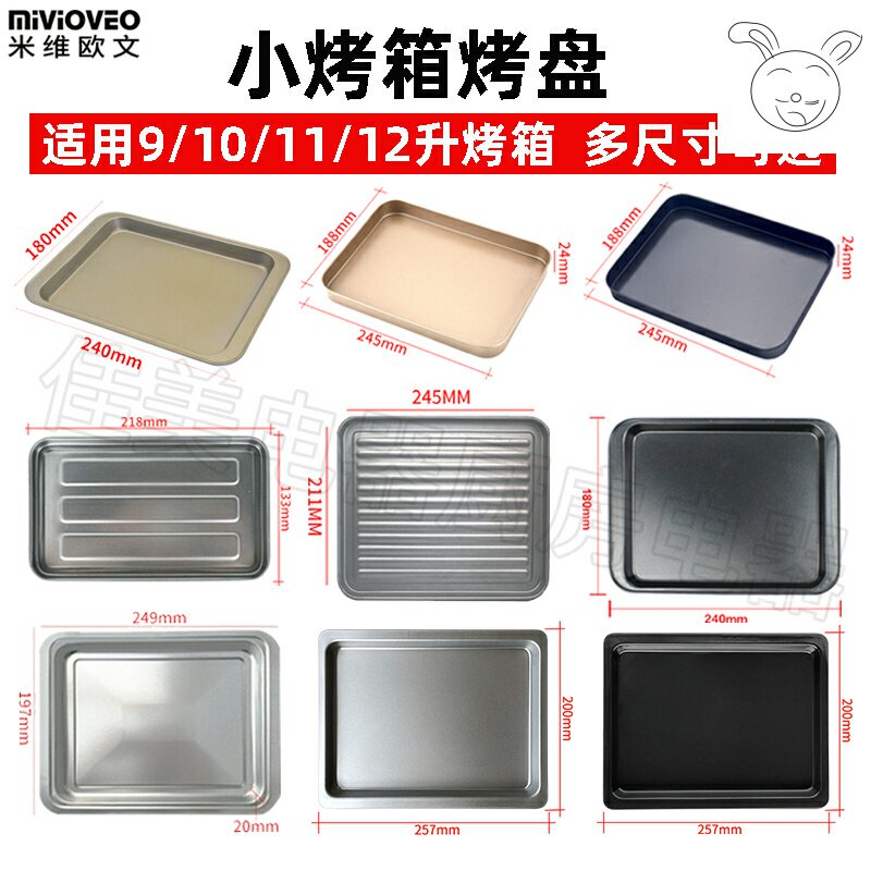9/10/12l升小烤箱烤盘不粘托盘食物烧烤不沾盘迷你烤箱烤网架配件