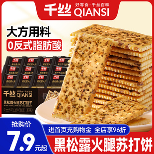 千丝黑松露火腿苏打饼整箱咸味奇亚籽梳打饼干休闲食品零食小吃