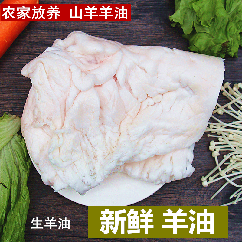 新鲜羊油 生羊油 火锅羊油烧烤羊肚油 板油 农家放养山羊油500克