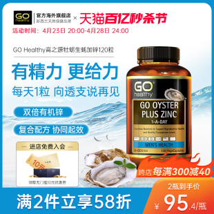 GO Healthy高之源牡蛎精华胶囊生蚝牡蛎补锌120粒男士成人保健品