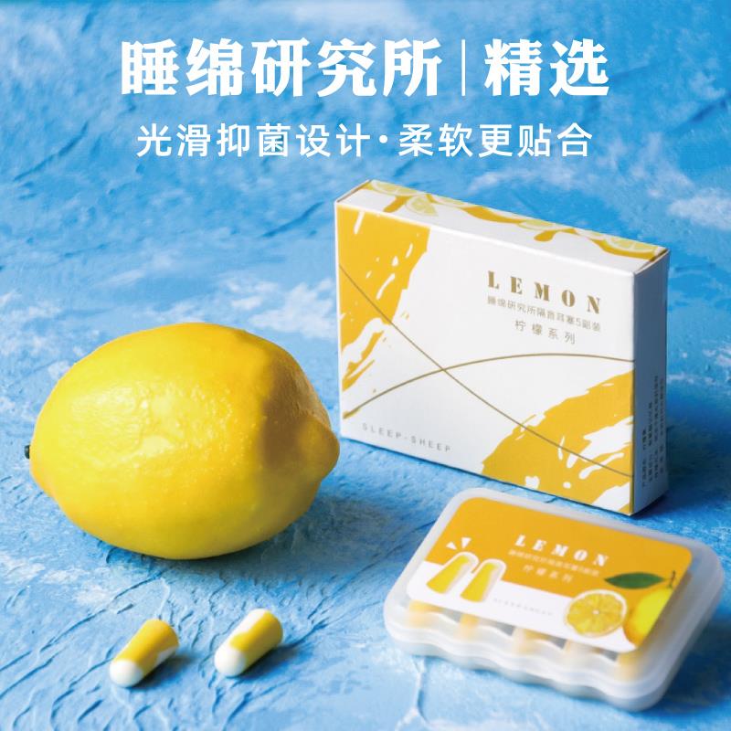sleepsheep柠檬耳塞超级隔音防噪音睡眠学生睡觉专用业降噪不呼噜在类目 居家日用, 防护用品, 隔音耳塞中 - 来自Buy2taobao.com提供专业的淘宝代购服务