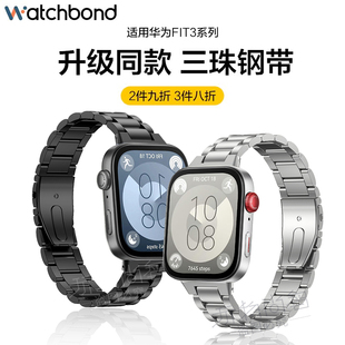 适用华为watch fit3手表三珠不锈钢表带运动智能手环FIT3男士夏天金属表链女生手链高级感